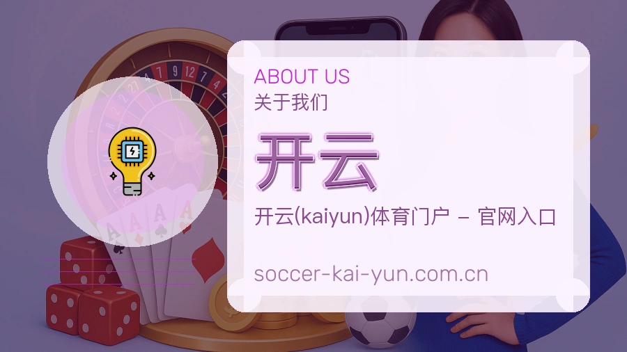 关于开云综合体育品牌