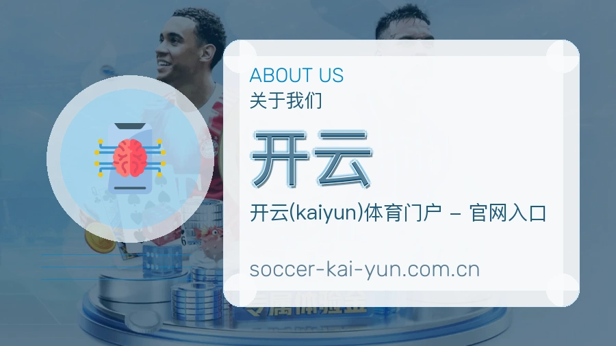 开云关于我们